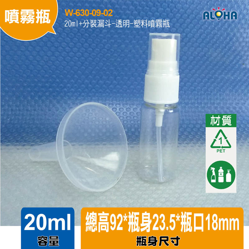 20ml+分裝漏斗-透明-塑料噴霧瓶
